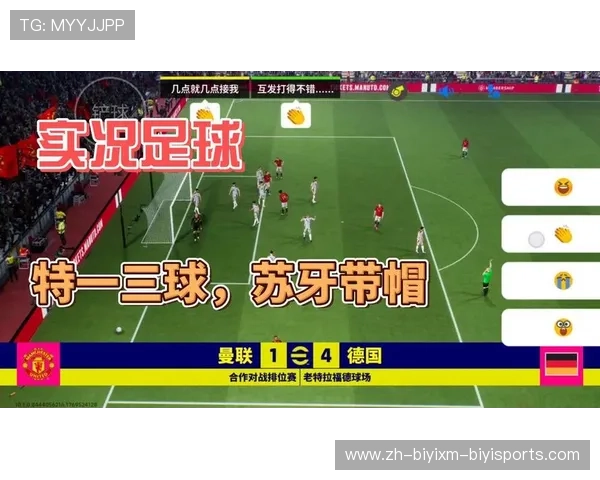 实况足球中德甲球队阵容搭配与战术推荐