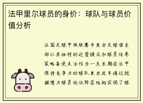 法甲里尔球员的身价：球队与球员价值分析