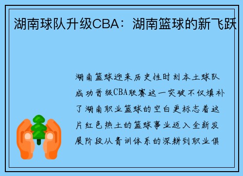 湖南球队升级CBA：湖南篮球的新飞跃