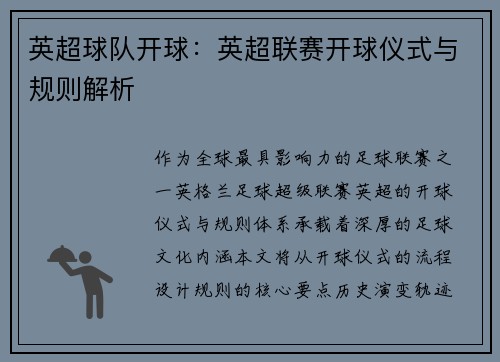 英超球队开球：英超联赛开球仪式与规则解析