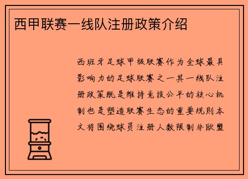 西甲联赛一线队注册政策介绍