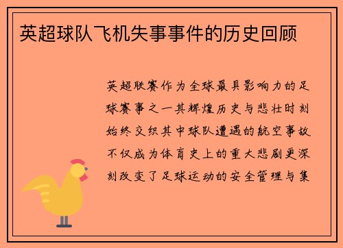 英超球队飞机失事事件的历史回顾