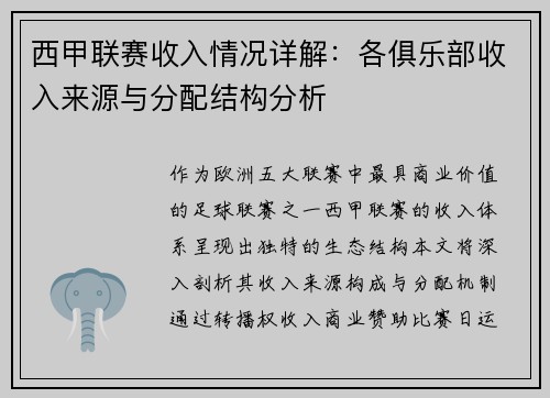 西甲联赛收入情况详解：各俱乐部收入来源与分配结构分析