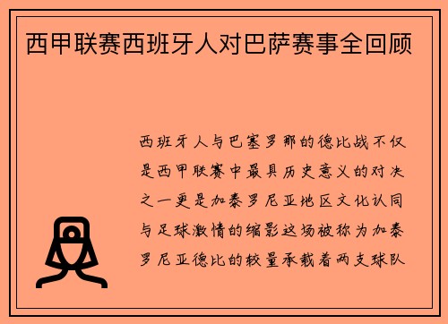 西甲联赛西班牙人对巴萨赛事全回顾