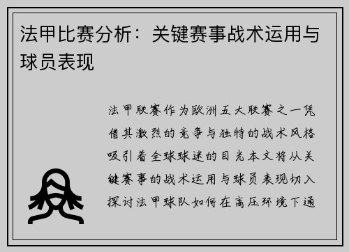 法甲比赛分析：关键赛事战术运用与球员表现