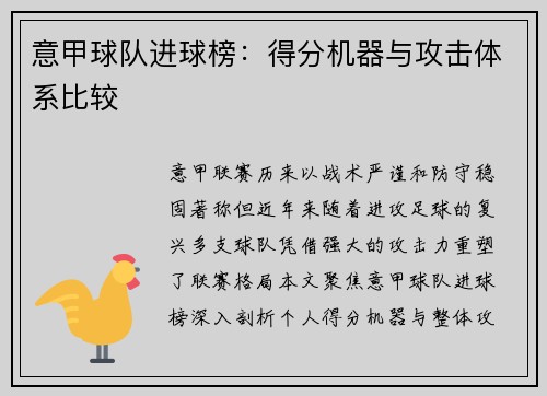 意甲球队进球榜：得分机器与攻击体系比较