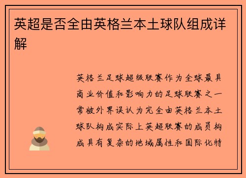英超是否全由英格兰本土球队组成详解