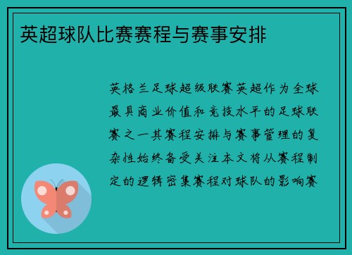 英超球队比赛赛程与赛事安排