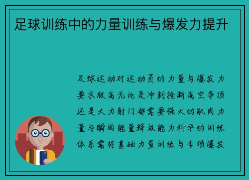 足球训练中的力量训练与爆发力提升