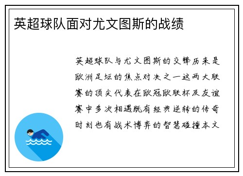 英超球队面对尤文图斯的战绩