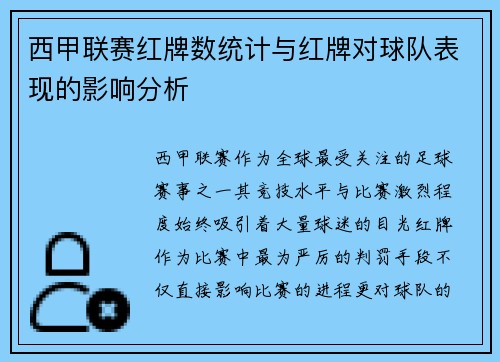 西甲联赛红牌数统计与红牌对球队表现的影响分析