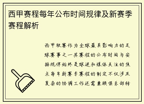 西甲赛程每年公布时间规律及新赛季赛程解析