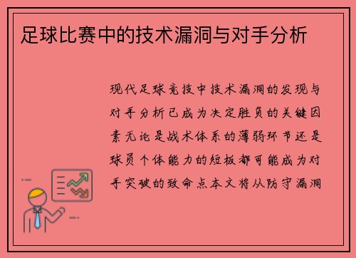 足球比赛中的技术漏洞与对手分析