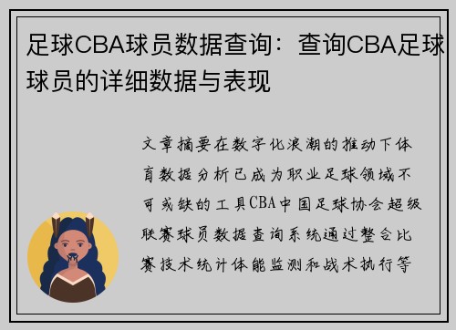 足球CBA球员数据查询：查询CBA足球球员的详细数据与表现
