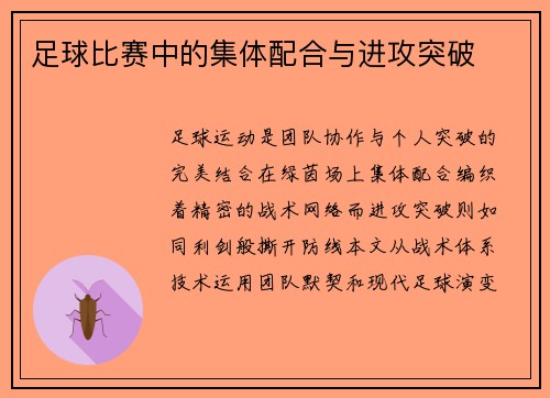 足球比赛中的集体配合与进攻突破