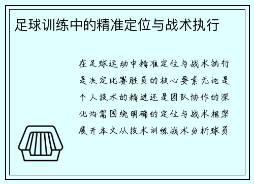 足球训练中的精准定位与战术执行