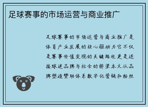足球赛事的市场运营与商业推广