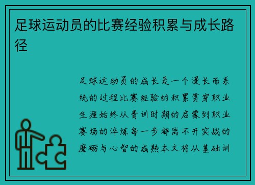 足球运动员的比赛经验积累与成长路径