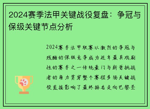 2024赛季法甲关键战役复盘：争冠与保级关键节点分析