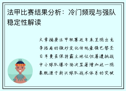 法甲比赛结果分析：冷门频现与强队稳定性解读