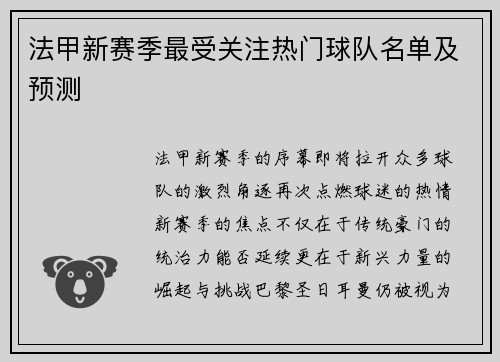 法甲新赛季最受关注热门球队名单及预测
