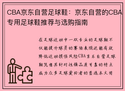 CBA京东自营足球鞋：京东自营的CBA专用足球鞋推荐与选购指南