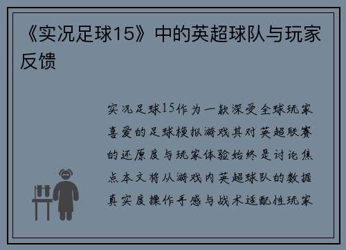 《实况足球15》中的英超球队与玩家反馈