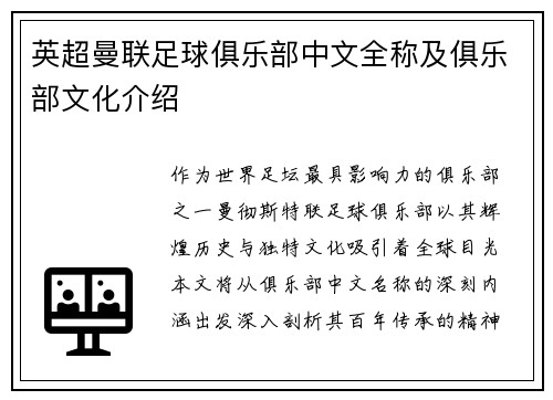 英超曼联足球俱乐部中文全称及俱乐部文化介绍