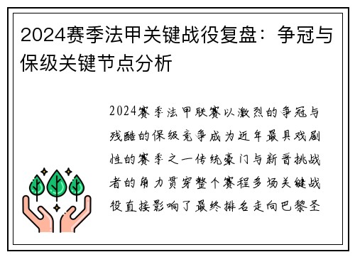 2024赛季法甲关键战役复盘：争冠与保级关键节点分析