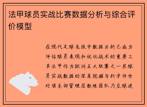 法甲球员实战比赛数据分析与综合评价模型