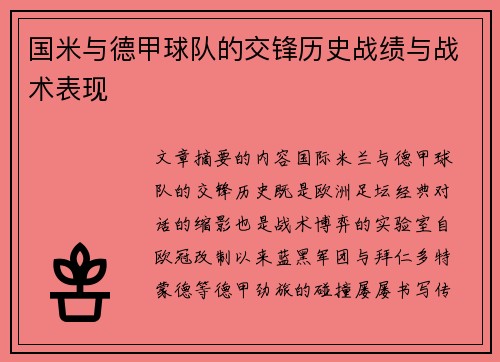 国米与德甲球队的交锋历史战绩与战术表现