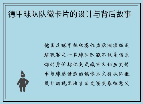 德甲球队队徽卡片的设计与背后故事