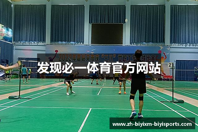 发现必一体育官方网站