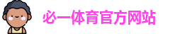 必一体育官方网站
